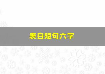 表白短句六字