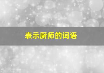 表示厨师的词语