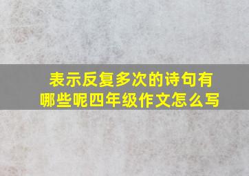 表示反复多次的诗句有哪些呢四年级作文怎么写