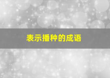 表示播种的成语