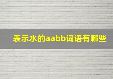 表示水的aabb词语有哪些