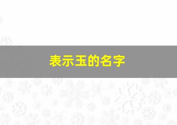 表示玉的名字