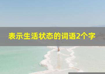 表示生活状态的词语2个字