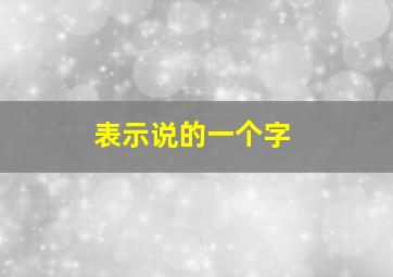 表示说的一个字