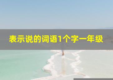 表示说的词语1个字一年级