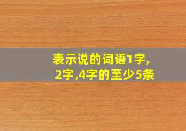 表示说的词语1字,2字,4字的至少5条