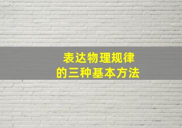 表达物理规律的三种基本方法