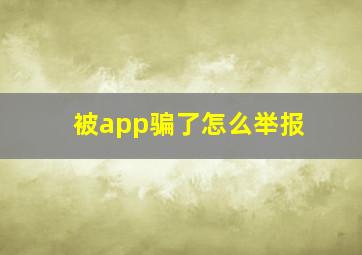 被app骗了怎么举报