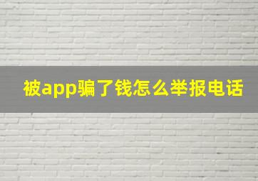 被app骗了钱怎么举报电话