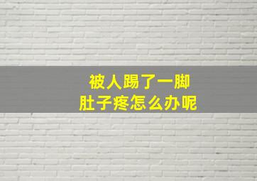 被人踢了一脚肚子疼怎么办呢