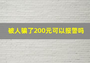 被人骗了200元可以报警吗