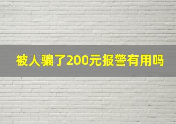 被人骗了200元报警有用吗