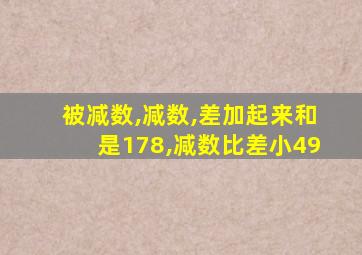 被减数,减数,差加起来和是178,减数比差小49