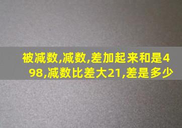 被减数,减数,差加起来和是498,减数比差大21,差是多少