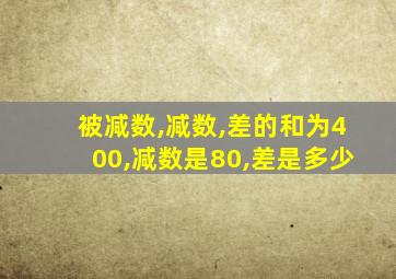 被减数,减数,差的和为400,减数是80,差是多少