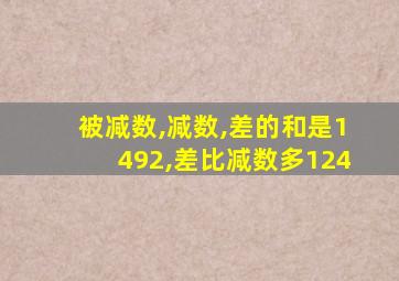 被减数,减数,差的和是1492,差比减数多124