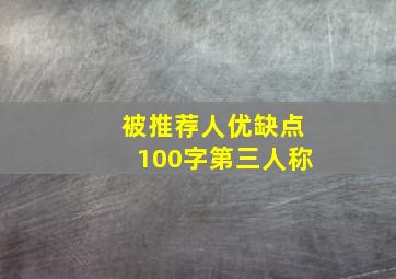 被推荐人优缺点100字第三人称