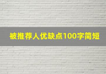 被推荐人优缺点100字简短