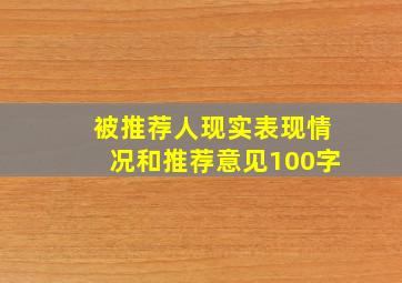 被推荐人现实表现情况和推荐意见100字