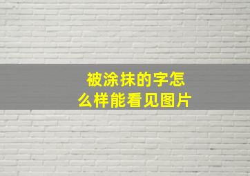 被涂抹的字怎么样能看见图片