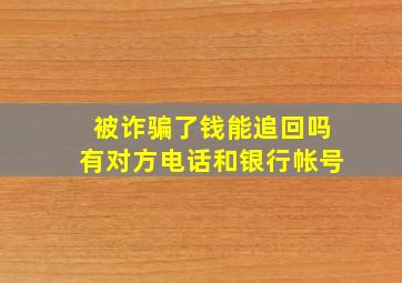 被诈骗了钱能追回吗有对方电话和银行帐号