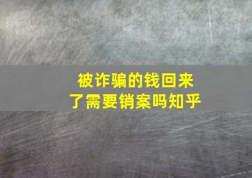 被诈骗的钱回来了需要销案吗知乎