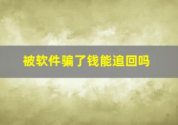 被软件骗了钱能追回吗