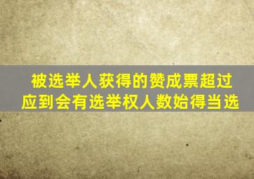 被选举人获得的赞成票超过应到会有选举权人数始得当选