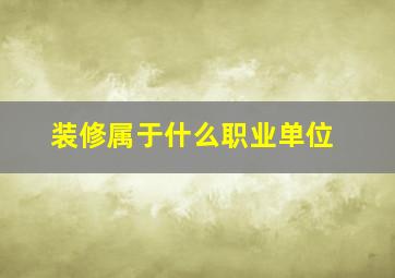 装修属于什么职业单位