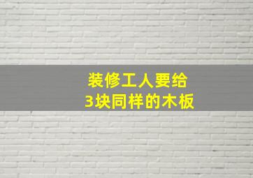 装修工人要给3块同样的木板