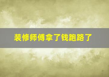 装修师傅拿了钱跑路了