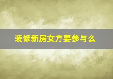 装修新房女方要参与么