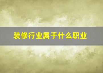 装修行业属于什么职业