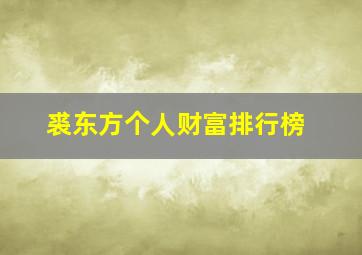 裘东方个人财富排行榜