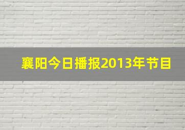 襄阳今日播报2013年节目