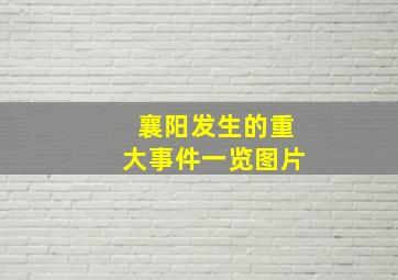 襄阳发生的重大事件一览图片