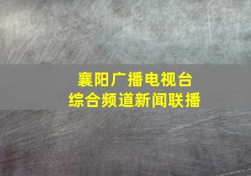 襄阳广播电视台综合频道新闻联播