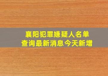 襄阳犯罪嫌疑人名单查询最新消息今天新增