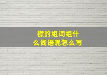 襟的组词组什么词语呢怎么写