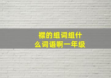 襟的组词组什么词语啊一年级