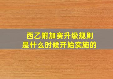 西乙附加赛升级规则是什么时候开始实施的