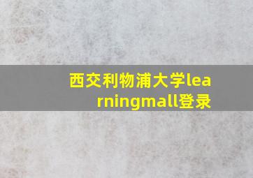 西交利物浦大学learningmall登录