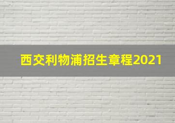 西交利物浦招生章程2021