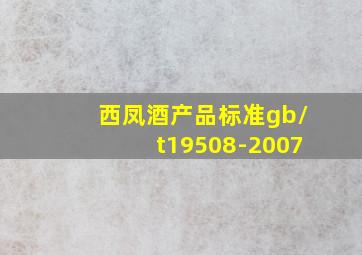 西凤酒产品标准gb/t19508-2007