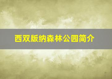 西双版纳森林公园简介