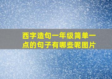 西字造句一年级简单一点的句子有哪些呢图片