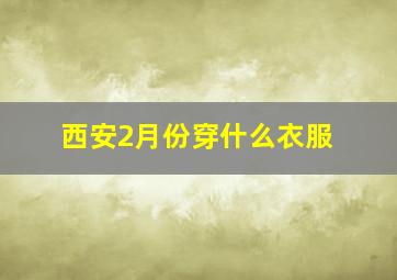 西安2月份穿什么衣服