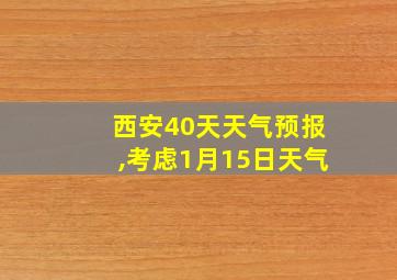 西安40天天气预报,考虑1月15日天气