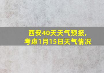 西安40天天气预报,考虑1月15日天气情况