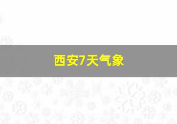 西安7天气象